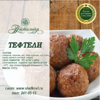 Тефтели мясные