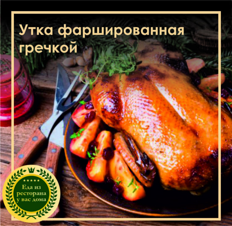 Утка фаршированная гречкой