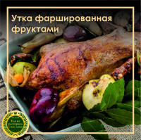 Утка фаршированная фруктами
