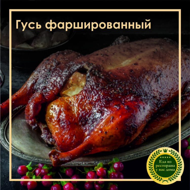 Гусь фаршированный