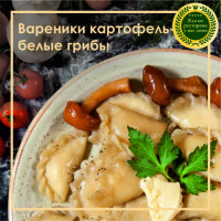 Вареники картофель-белые грибы